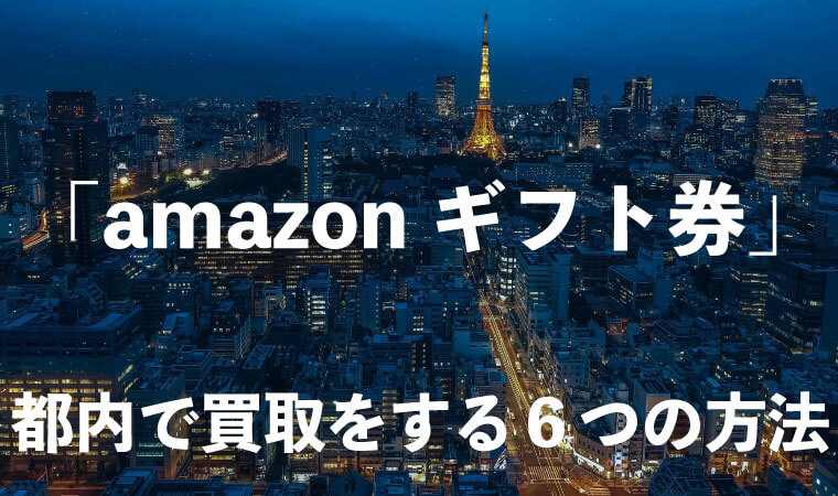 amazonギフト券　買取　都内